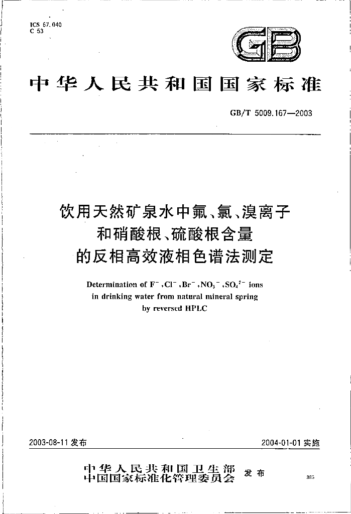 GB/T 5009.167-2003 标准预览