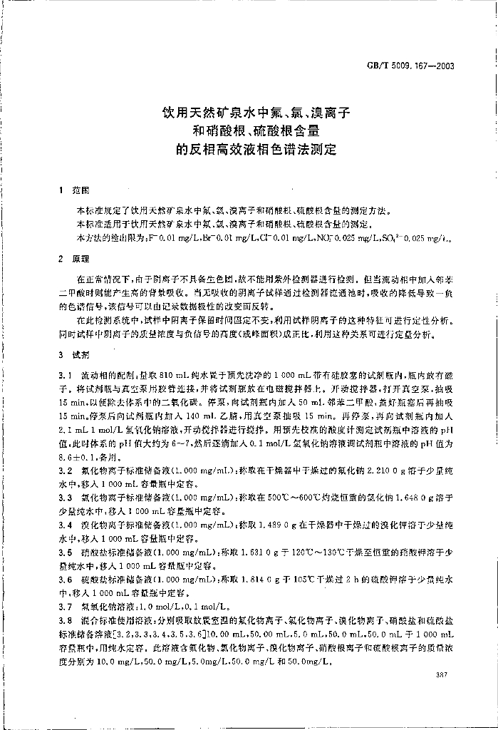GB/T 5009.167-2003 标准预览