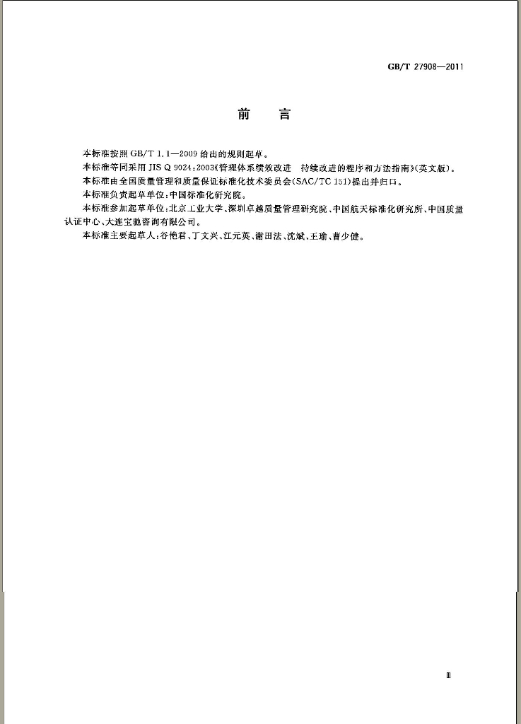 GB/T 27908-2011 标准预览