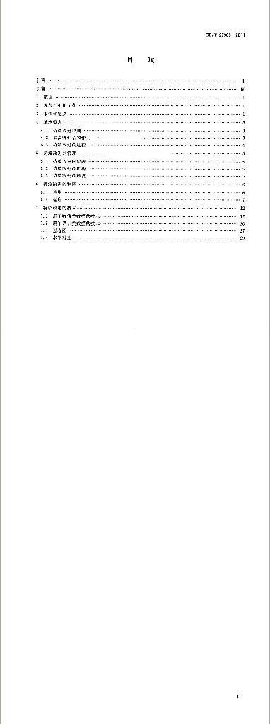 GB/T 27908-2011 标准预览