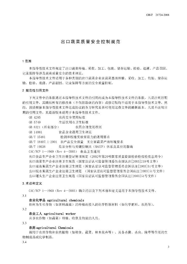 GB/Z 21724-2008 标准预览