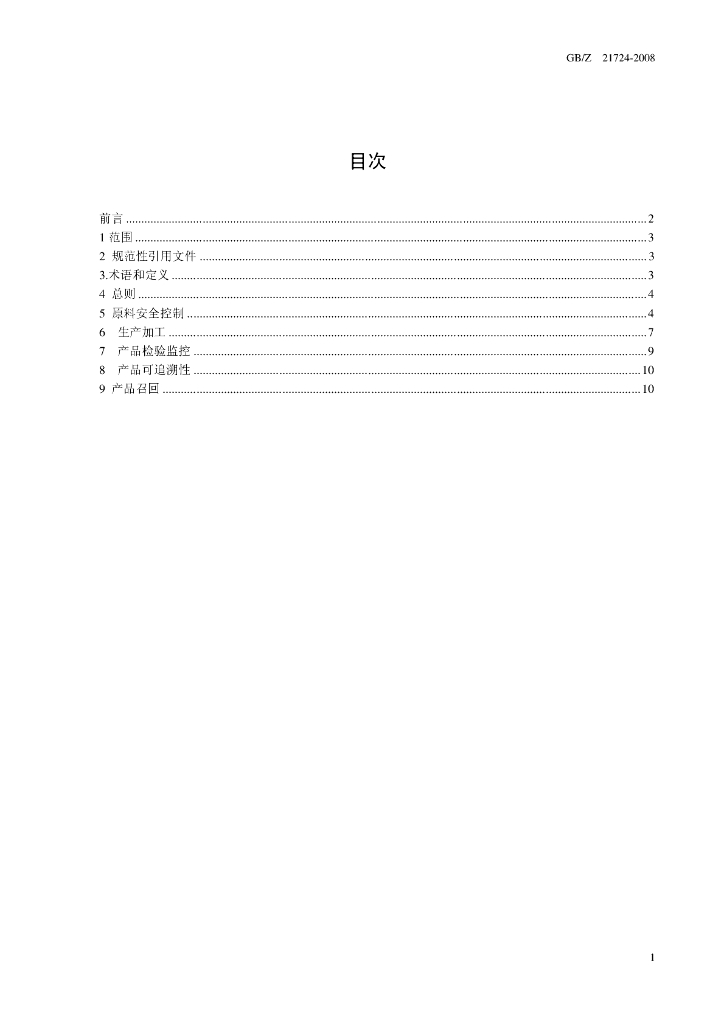 GB/Z 21724-2008 标准预览