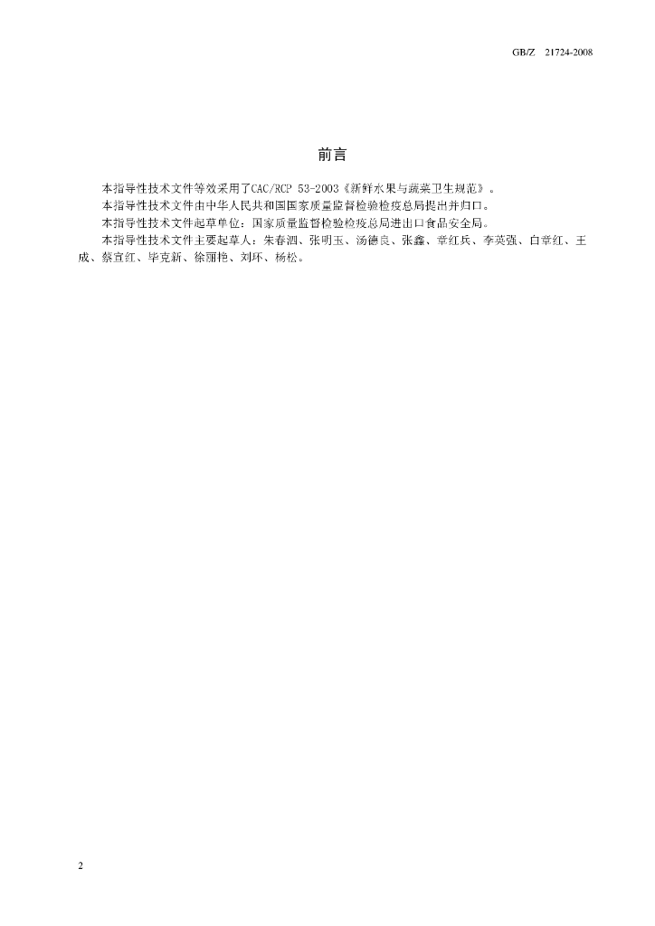 GB/Z 21724-2008 标准预览