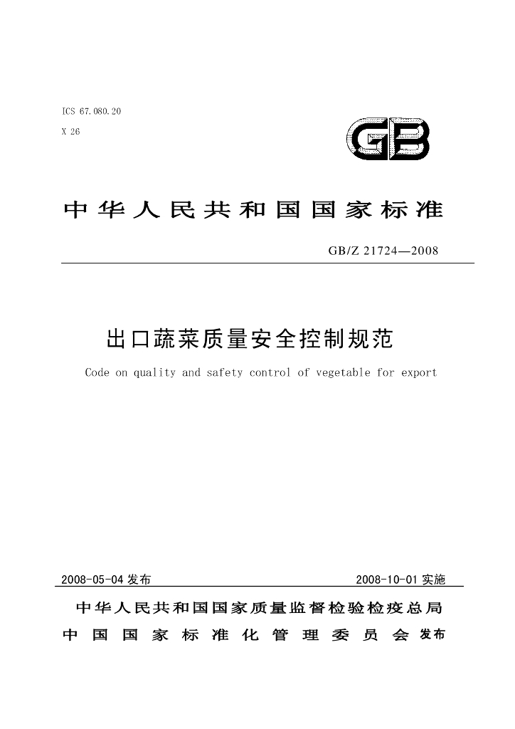 GB/Z 21724-2008 标准预览