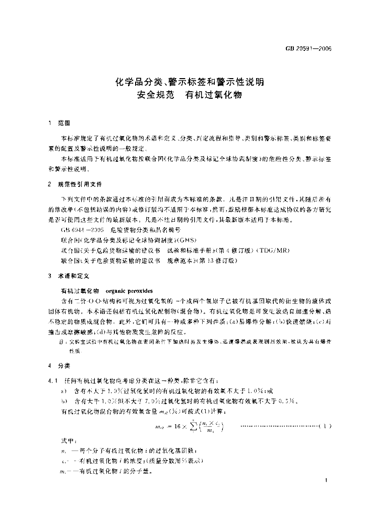 GB 20591-2006 标准预览