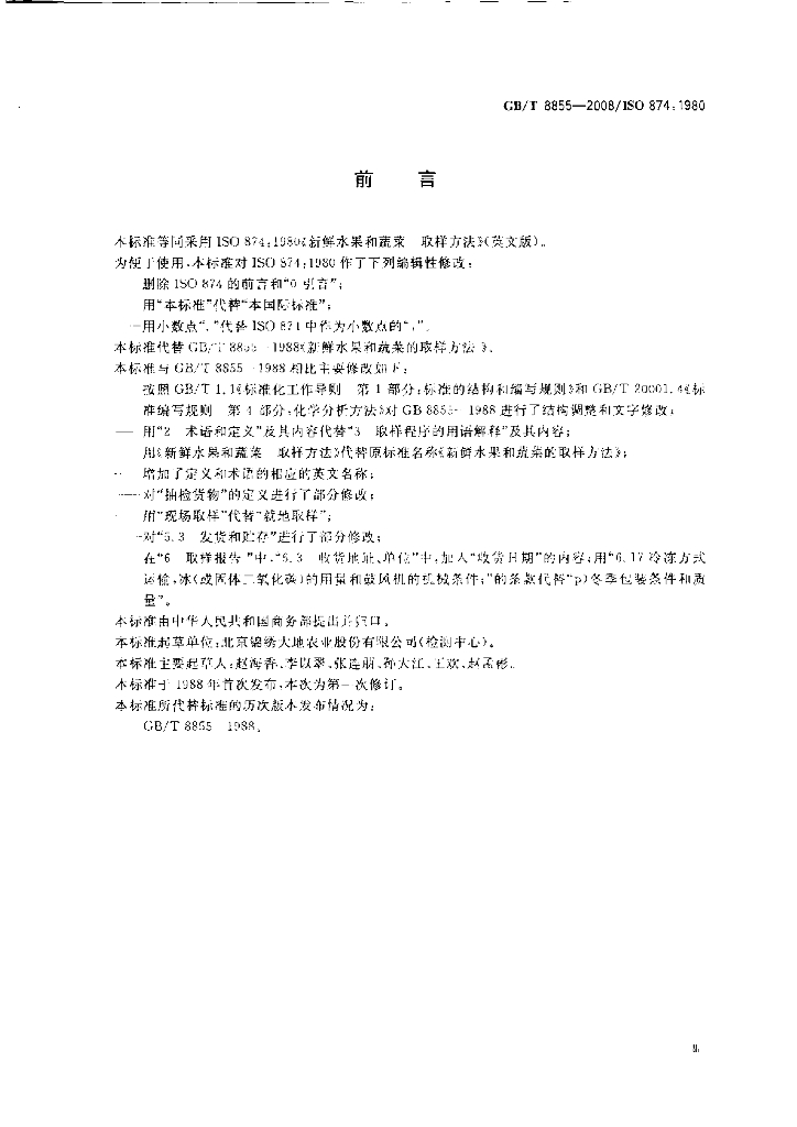 GB/T 8855-2008 标准预览