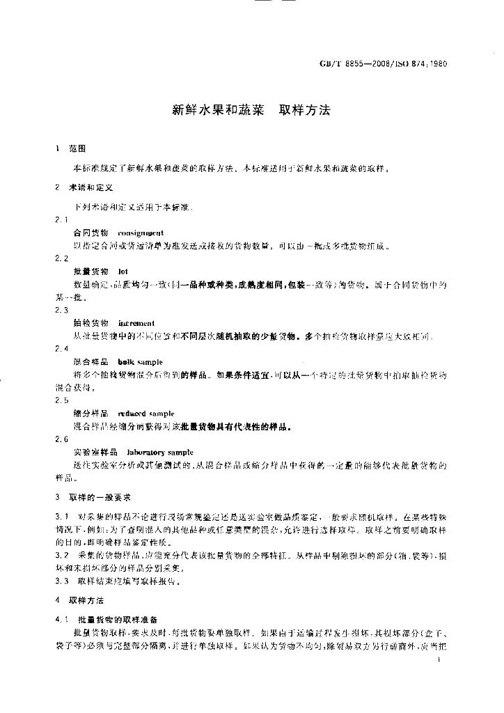 GB/T 8855-2008 标准预览