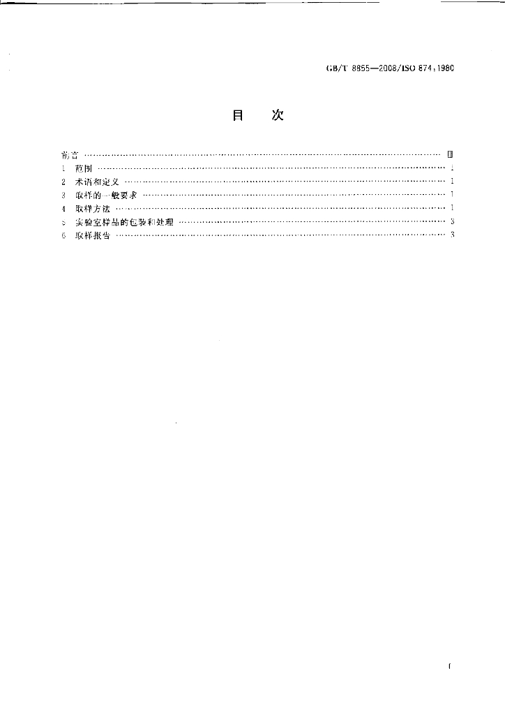 GB/T 8855-2008 标准预览