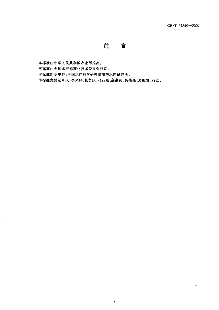 GB/T 21290-2007 标准预览