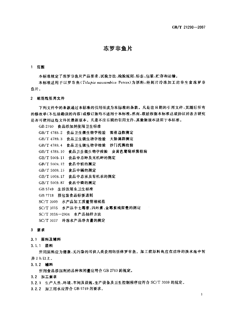 GB/T 21290-2007 标准预览