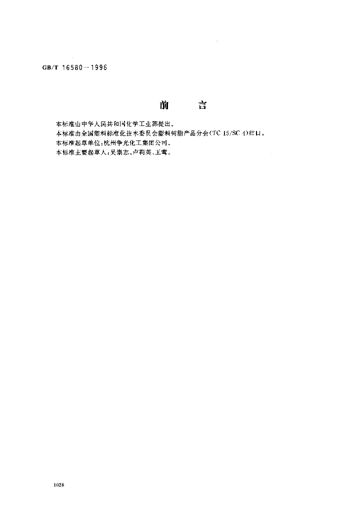 GB/T 16580-1996 标准预览