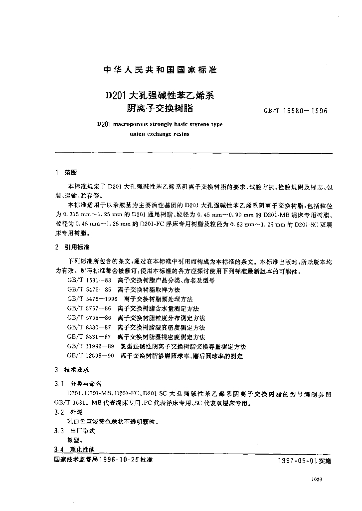 GB/T 16580-1996 标准预览