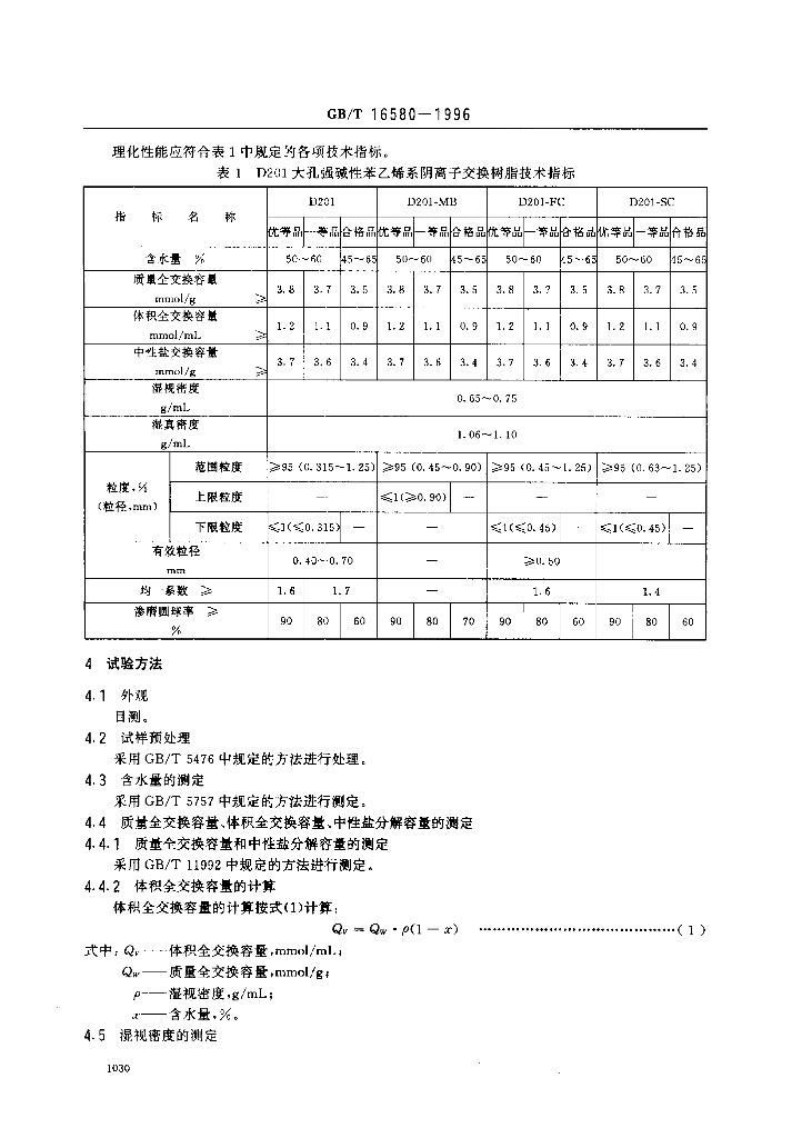 GB/T 16580-1996 标准预览