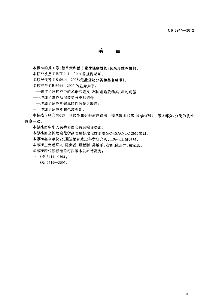 GB 6944-2012 标准预览