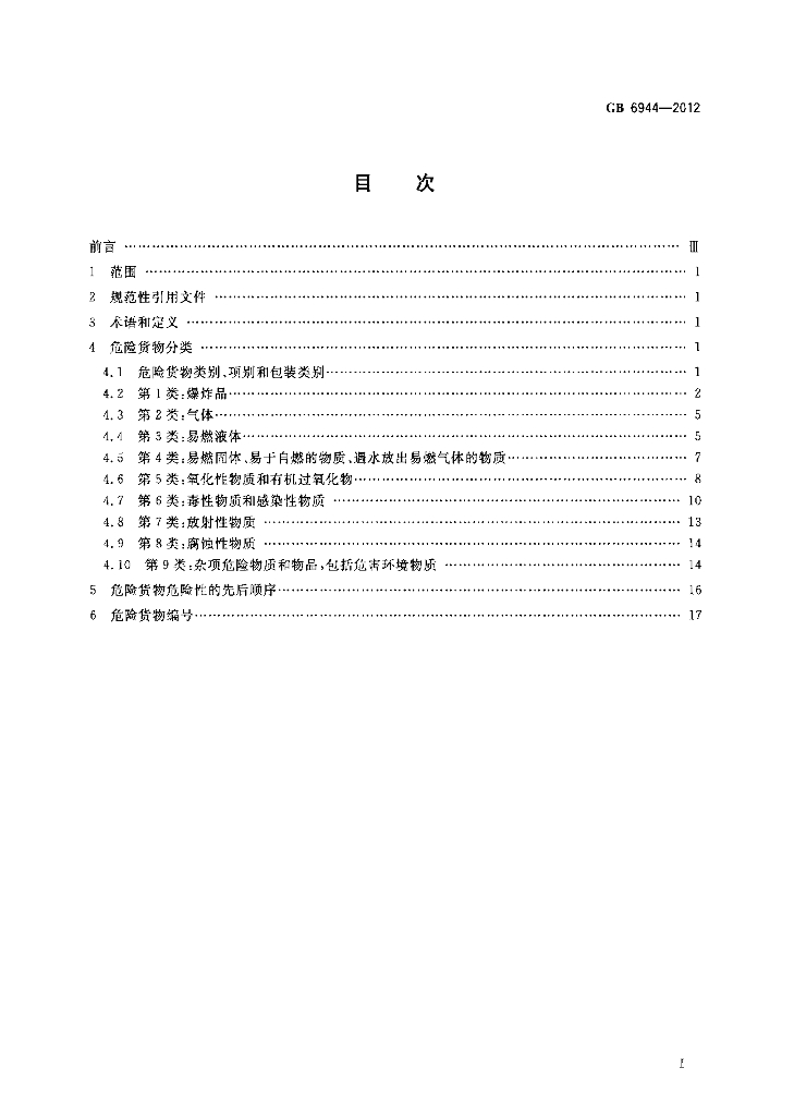 GB 6944-2012 标准预览