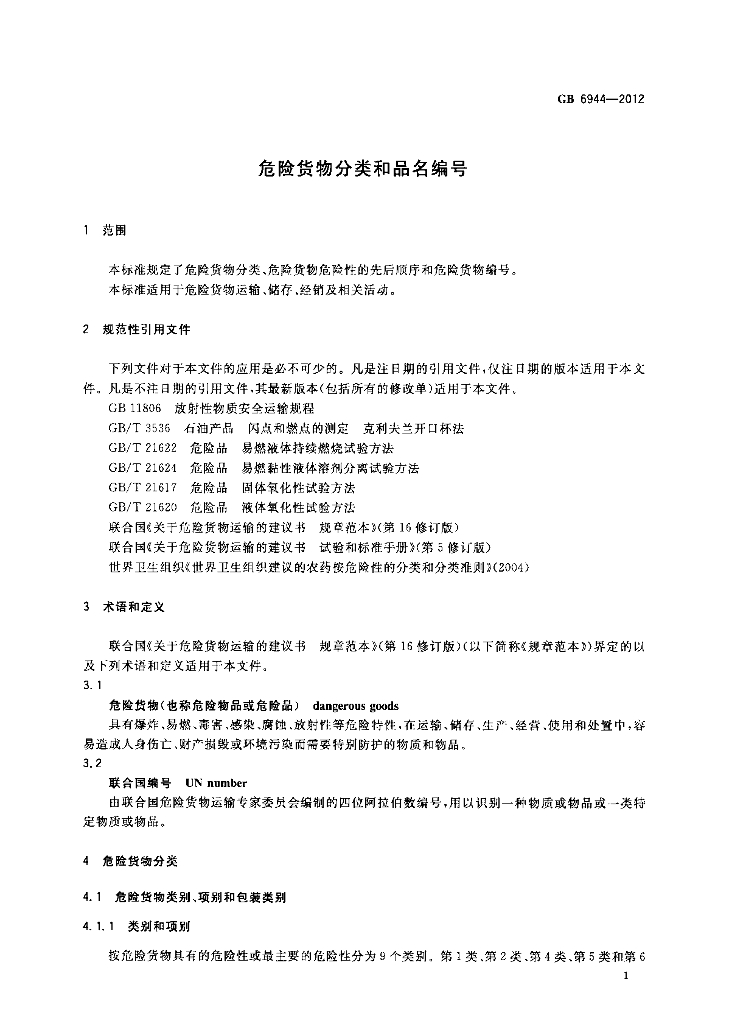 GB 6944-2012 标准预览