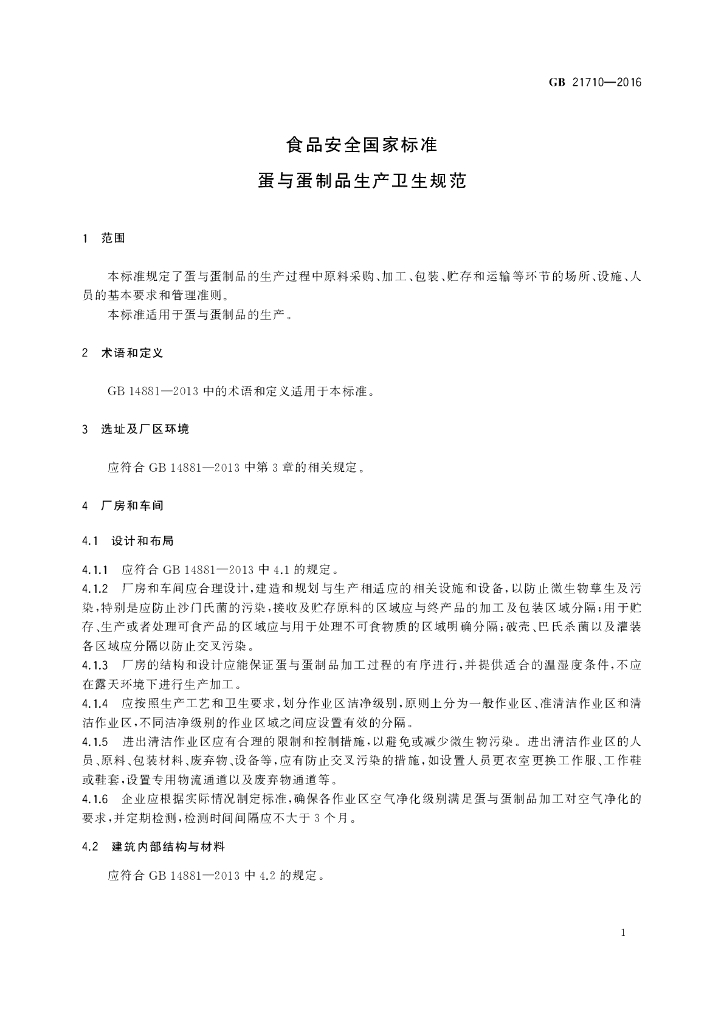 GB 21710-2016 标准预览