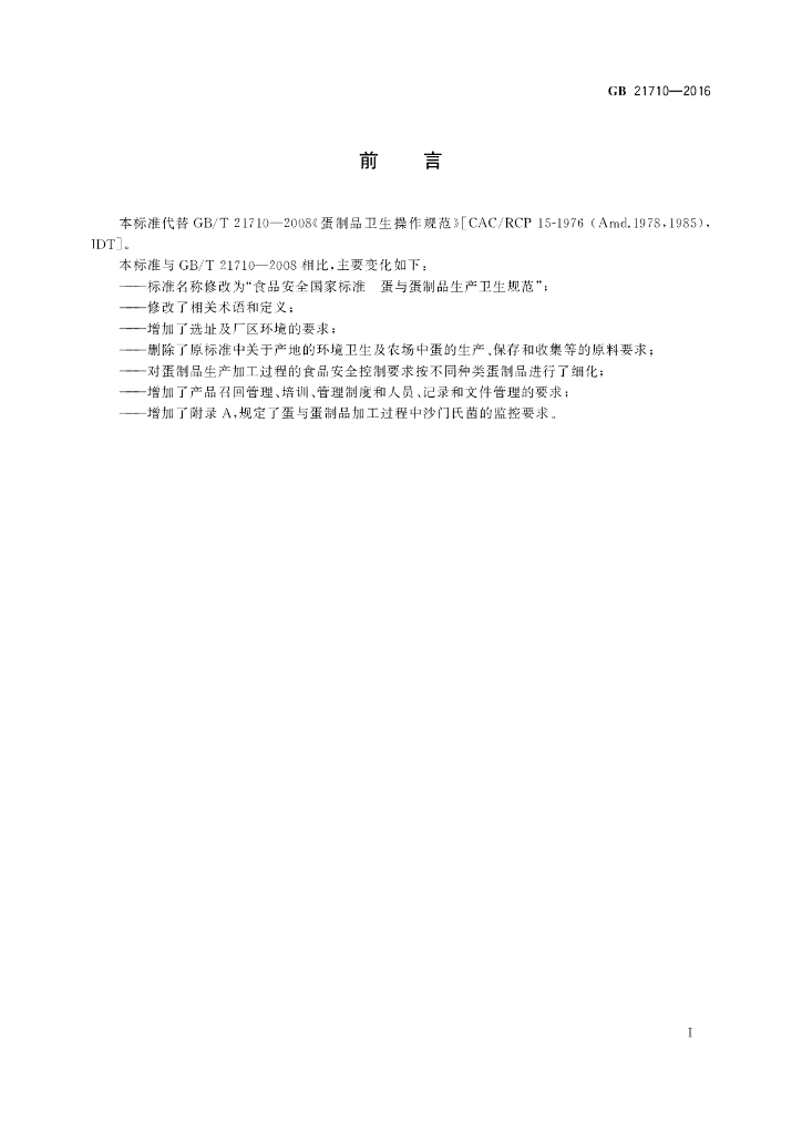GB 21710-2016 标准预览