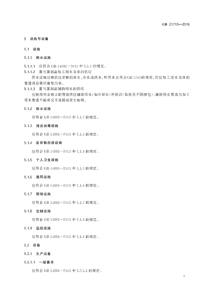 GB 21710-2016 标准预览
