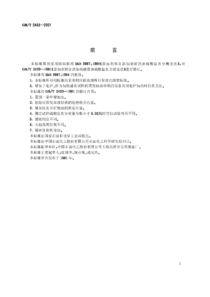 GB/T 2433-2001 标准预览