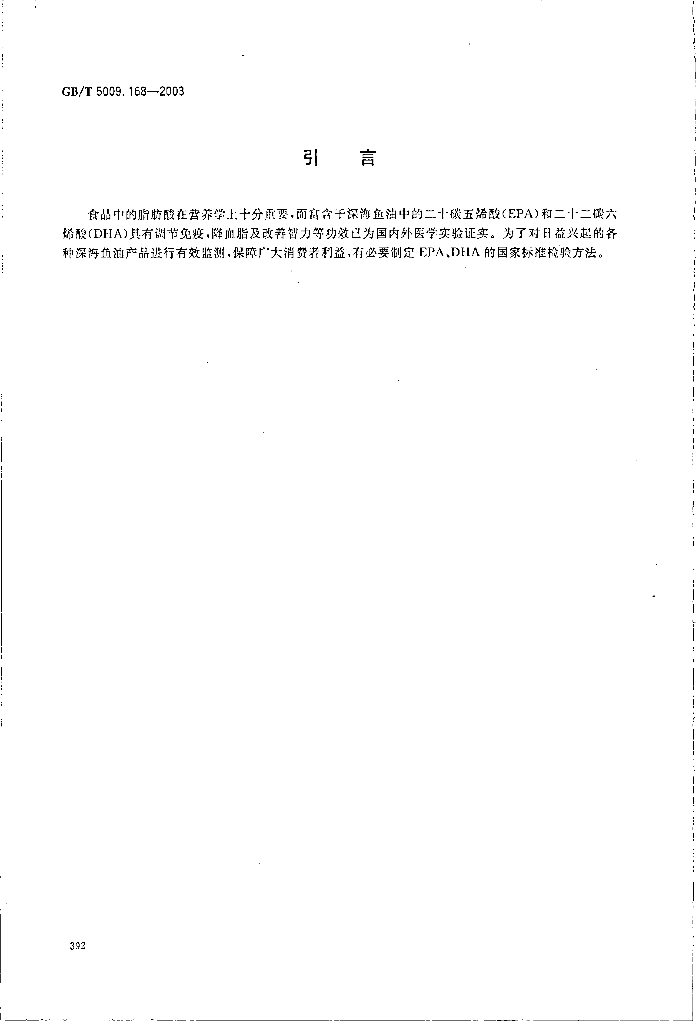 GB/T 5009.168-2003 标准预览