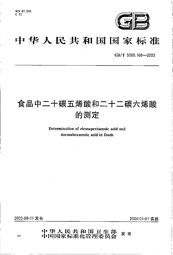GB/T 5009.168-2003 标准预览