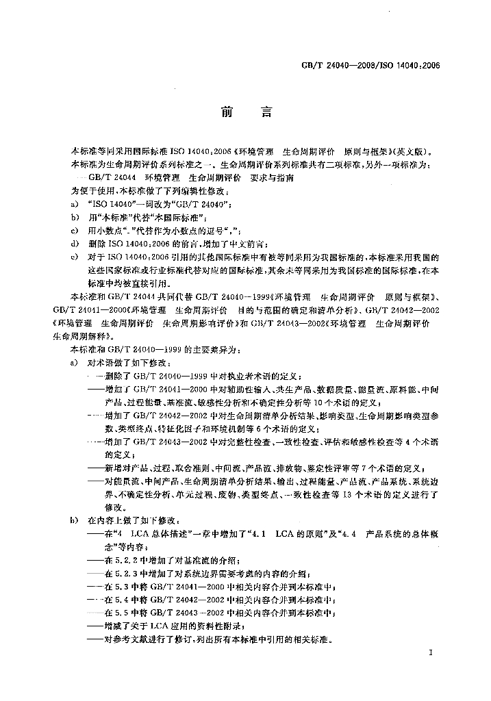 GB/T 24040-2008 标准预览