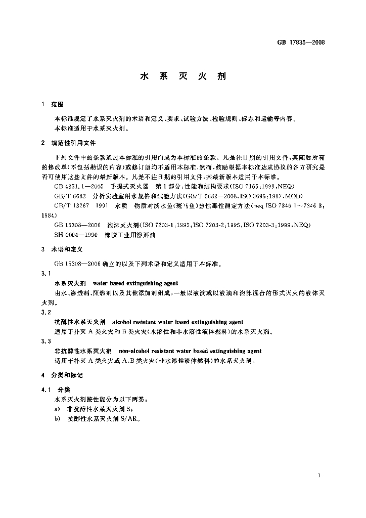GB 17835-2008 标准预览