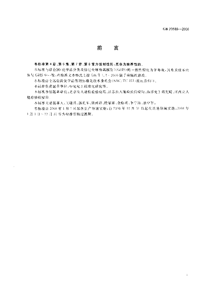 GB 20589-2006 标准预览