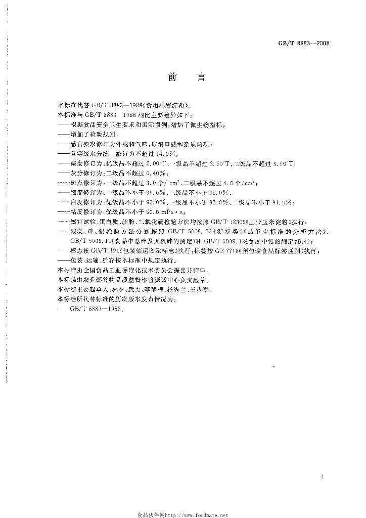 GB/T 8883-2008 标准预览