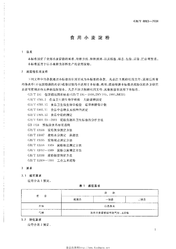 GB/T 8883-2008 标准预览