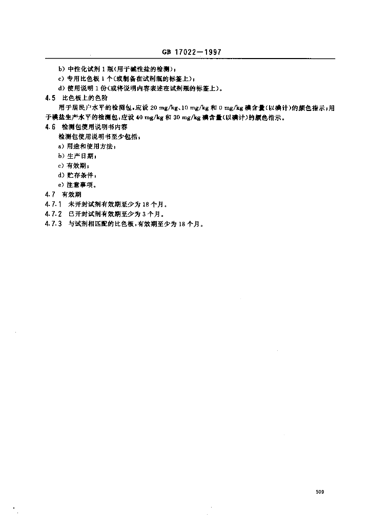 GB 17022-1997 标准预览