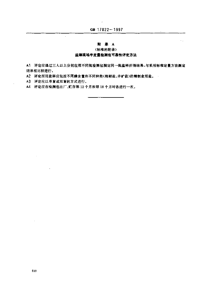 GB 17022-1997 标准预览