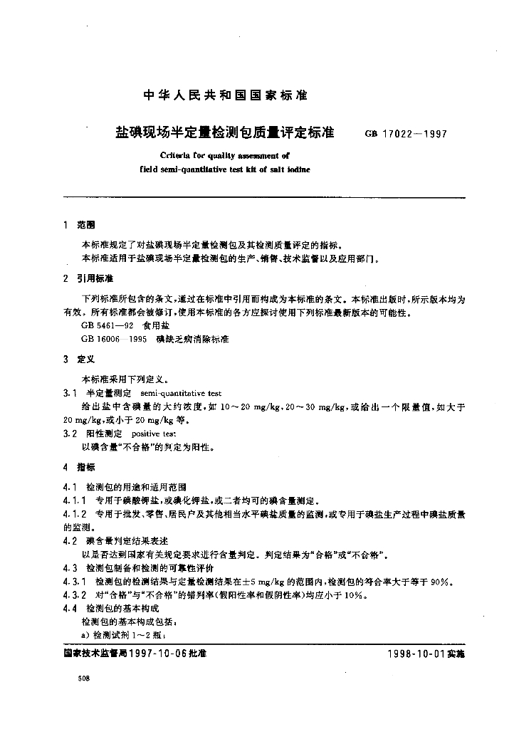 GB 17022-1997 标准预览