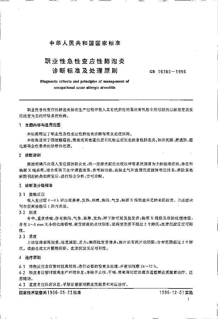 GB 16380-1996 标准预览