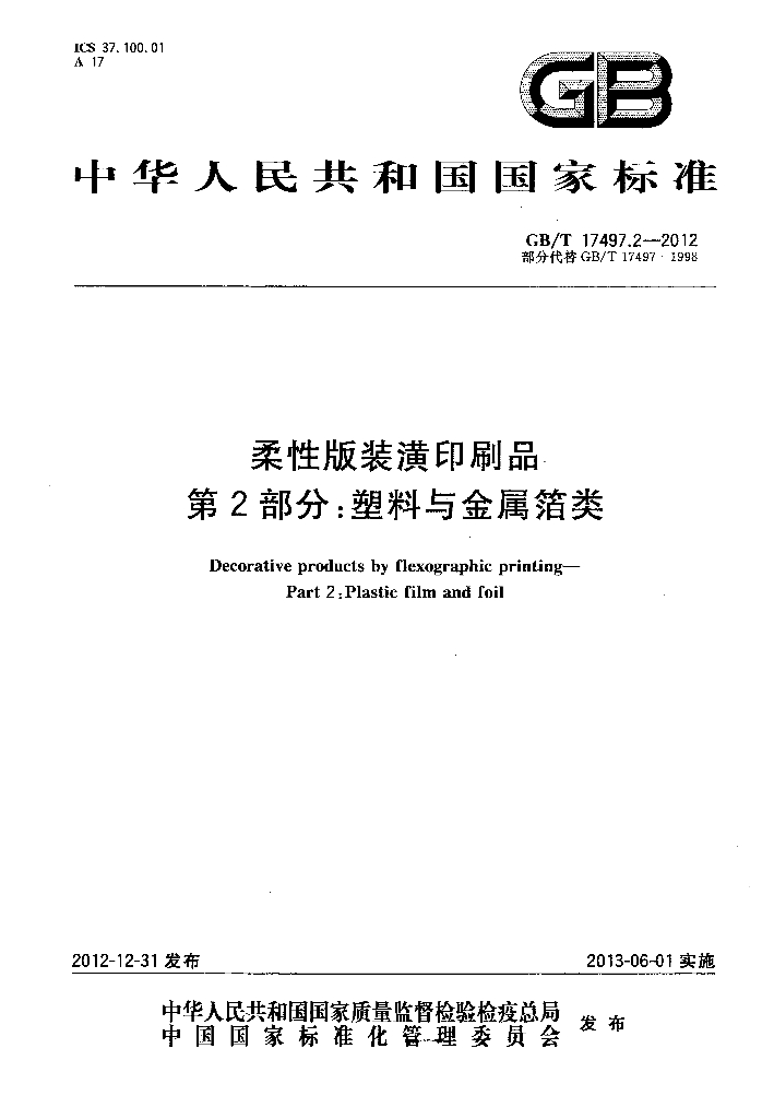GB/T 17497.2-2012 标准预览