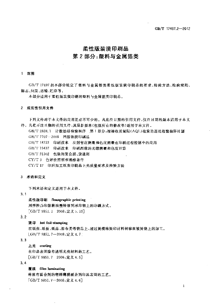 GB/T 17497.2-2012 标准预览