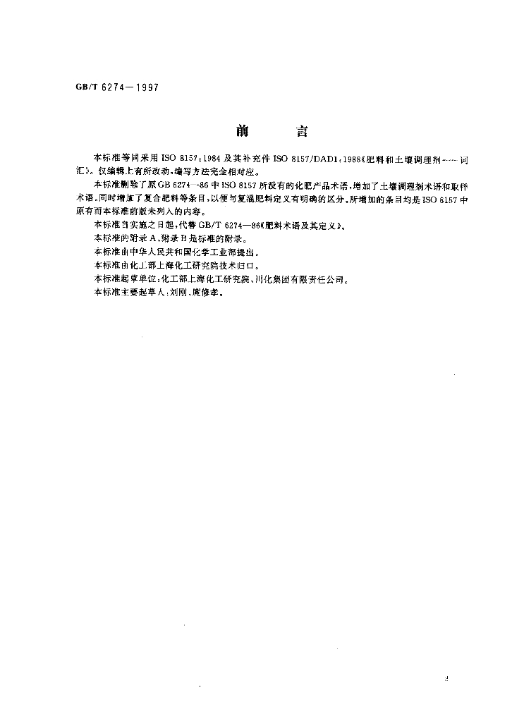 GB/T 6274-1997 标准预览