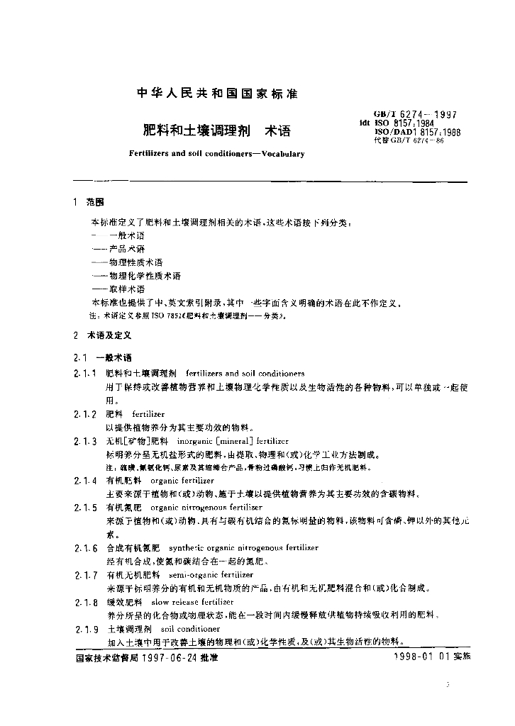 GB/T 6274-1997 标准预览