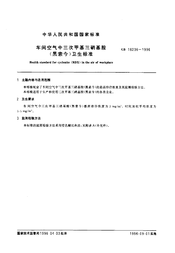 GB 16236-1996 标准预览
