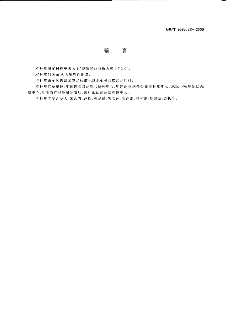 GB/T 9695.32-2009 标准预览