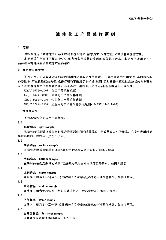 GB/T 6680-2003 标准预览