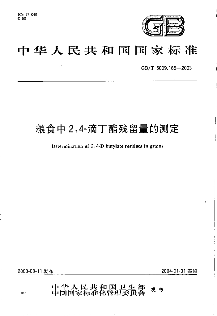 GB/T 5009.165-2003 标准预览