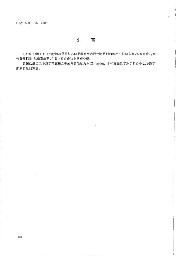 GB/T 5009.165-2003 标准预览