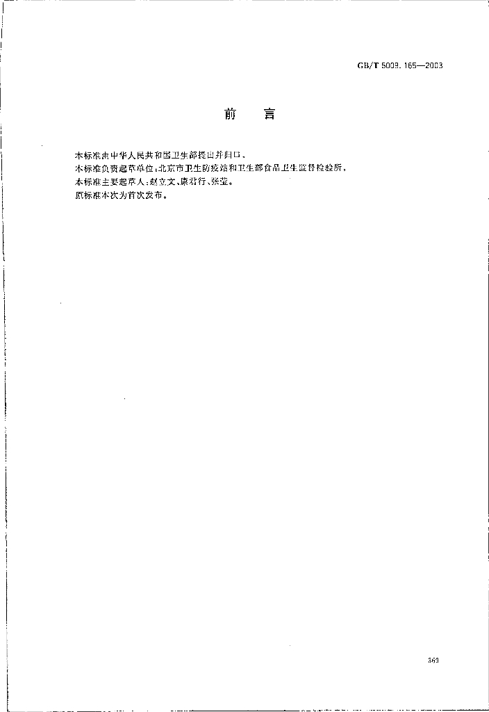 GB/T 5009.165-2003 标准预览
