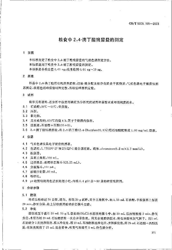 GB/T 5009.165-2003 标准预览