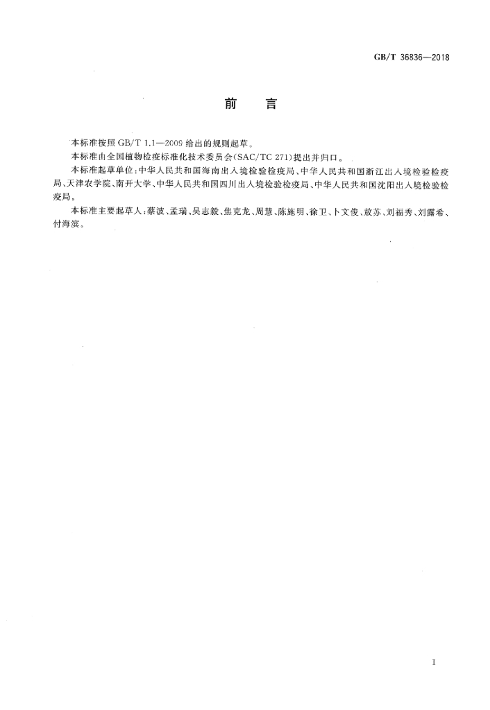 GB/T 36836-2018 标准预览