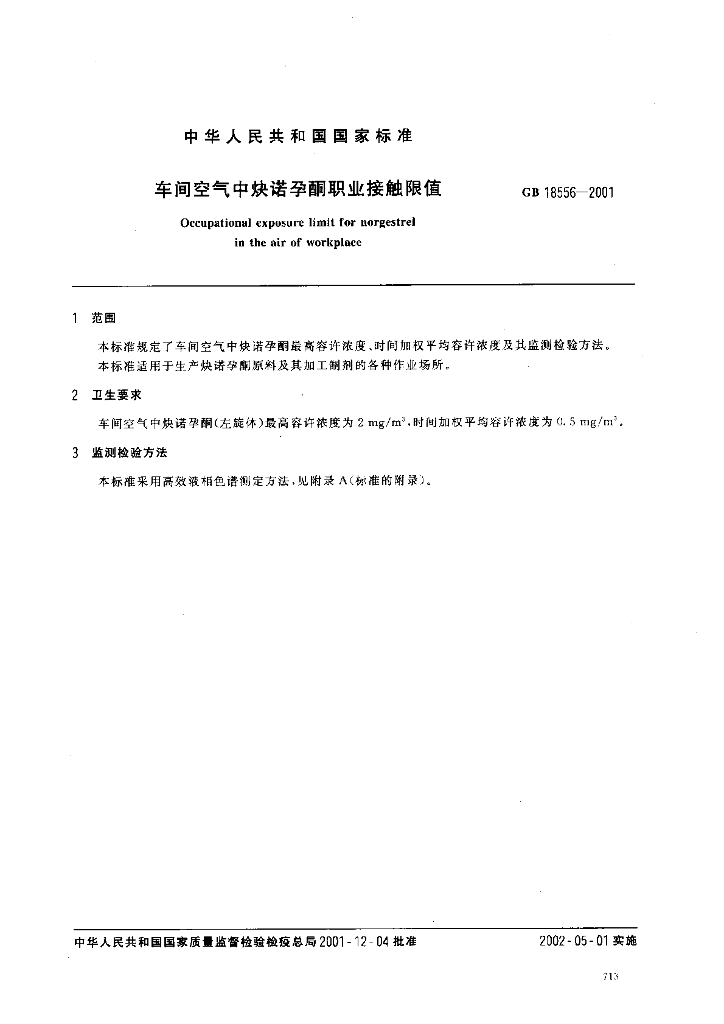 GB 18556-2001 标准预览