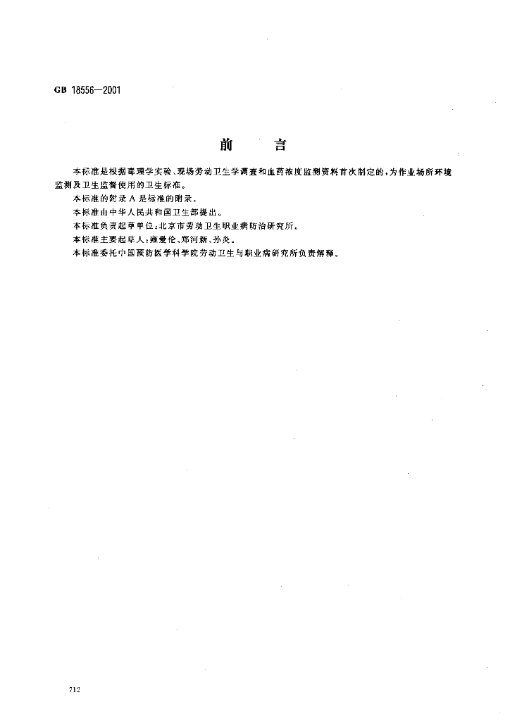 GB 18556-2001 标准预览