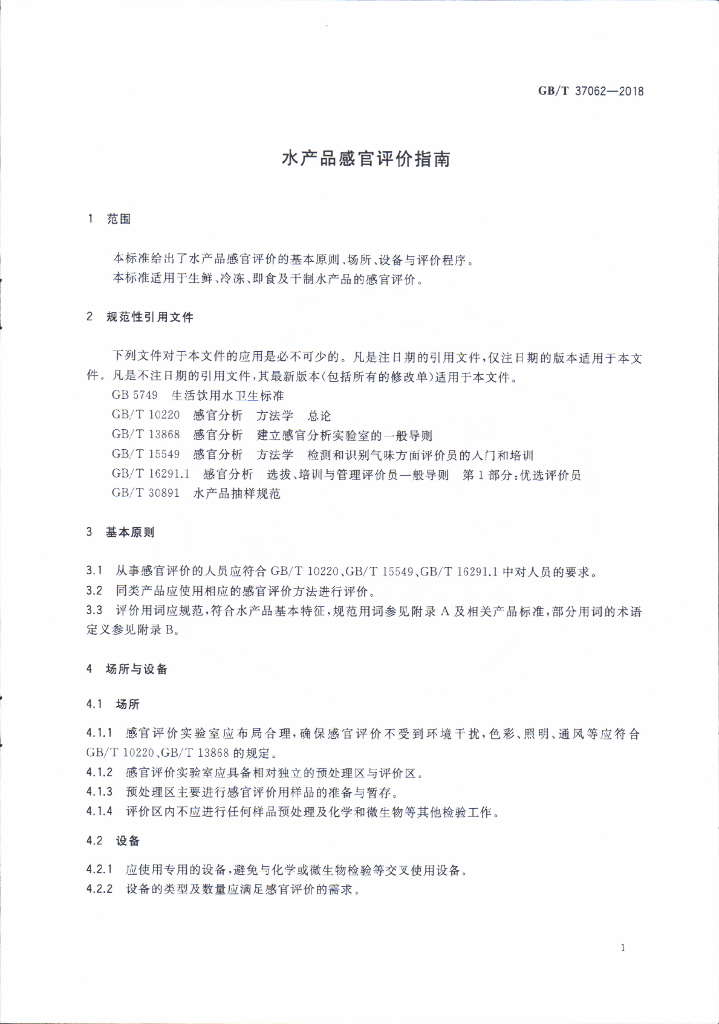 GB/T 37062-2018 标准预览